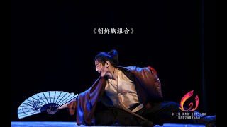 第13届桃李杯  The 13th Peach and Plum Cup, 'Korean Ethnic Group Ensemble', performed by: Guo Kai