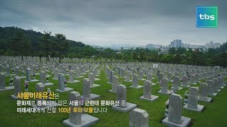 [tbs] 서울미래유산_국립서울현충원