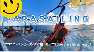 ニコニコ・パラセーリングに乗ったー❣❣《chocotaro Music video》