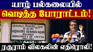 யாழ் பல்கலையில் வெடித்த போராட்டம் - ரகுராம் விலகலின் எதிரொலி!