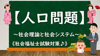 ＠3-3【人口問題】～社会理論と社会システム～《社会福祉士試験対策》