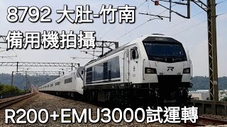 在地視角 備用機拍攝 台鐵8792次R200+電3000試運轉 泰安高速通過 (魚尾版)