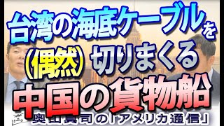 中国貨物船、（偶然）台湾の海底ケーブルを切りまくる...｜奥山真司の地政学「アメリカ通信」