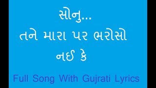 Sonu tane mara par bharoso nai ke | full sonu song with lyrics | sonu song