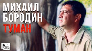 Михаил Бородин - Туман (Видеоклип) | Русский Шансон