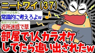 【バカ】「ニートはカラオケするのもダメなんか？」→結果wwww【2ch面白いスレ】○