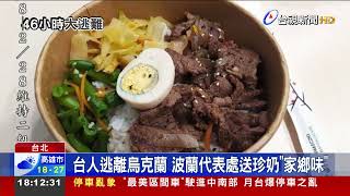 台人逃離烏克蘭波蘭代表處送珍奶家鄉味