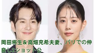 岡田将生＆高畑充希夫妻、パリでの仲良し2ショット公開「尊すぎる」「幸せが溢れてる」と悶絶の声相次ぐ