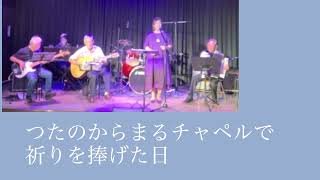 「学生時代」昭和39年（1964年）ペギー葉山さんヒット曲　音楽ボランティアグループLiluの演奏動画