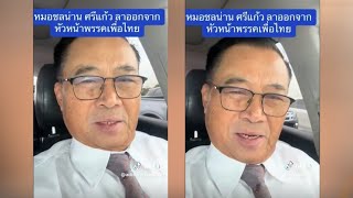 ‘อดิศร’ ปูด วันนี้มีข่าวใหญ่! ‘หมอชลน่าน’ จะลาออกหัวหน้าพรรคเพื่อไทย