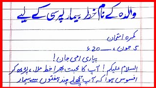 Letter to mother asking about her health urdu|Letter on Mother Health|Walda ke nam khat bemar purse