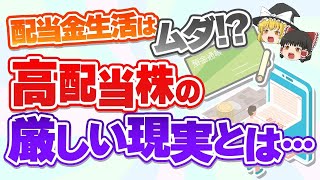 高配当株投資の厳しい現実・デメリット【ゆっくり解説】#高配当株 #配当金生活 #投資