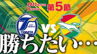 【第5節】気持ちを見せろ！FWに期待だ！苦しい4月、臥薪嘗胆の先は明るいはず！勝て‥‥勝つんだ【大分トリニータ】