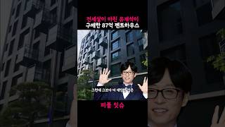 전세살이 마친 유재석이 구매한 87억 펜트하우스