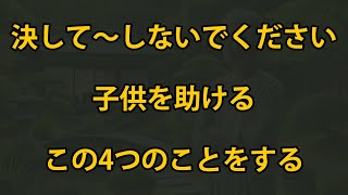 50歳を過ぎたら、どんなに子供を愛していても、この4つのことは手伝ってはいけません