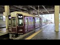 【神戸本線】阪急電鉄9000系9002編成 大阪梅田駅 到着シーン