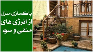 پاکسازی منزل از انرژی های منفی و سوء | العبد سید مسعود