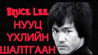 BRUCE LEE НУУЦ ҮХЛИЙН ШАЛТГААН