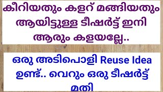 ഇത് കണ്ടാൽ പിന്നെ നിങ്ങൾ ആരും ഇനി പഴയ T-shirt കളയില്ല..Old T-shirt Reuse Idea💪in just 2 mins