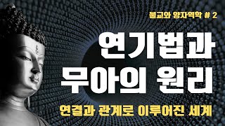 “나”는 없다? 관계 속에서 존재를 찾는 연기법 이야기_#반야심경 #양자역학