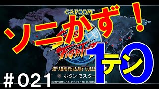 【ソニかず10！#021】10先マッチ「ソニかず10（テン）！」／Mondo 対 ちぃちゃん／T 対 おきどき-30!／シュウ 対 中野サガット