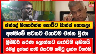 ඡන්දේ මගහරින්න පොට්ට චාන්ස් හොයලා අන්තිමේ සටනට එයාටම එන්න වුණා | මුජිබර් පරණ ලොක්කට සැරටම අමතයි