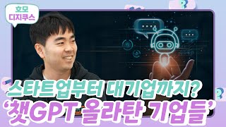 스타트업부터 대기업까지?! 챗GPT 올라탄 기업들