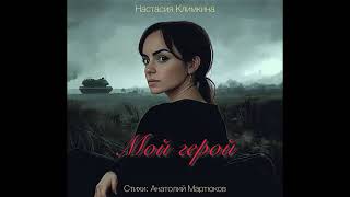 Песня «Мой герой» Настасия Климкина на всех музыкальных площадках страны!