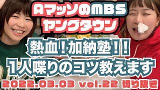 Aマッソ加納が村上に伝授した1人喋りのコツ。浜村淳と名倉潤を見習え！【AマッソのMBSヤングタウン vol.22.2022.03.03】