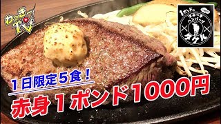 ステーキタケルの赤字商品！赤身塊肉１ポンド１０００円を食らう！