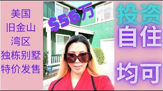 #粤语版 #美国加州旧金山独栋别墅出售 #美国房地产投资 #三藩市独栋出售 #美国  #hellentang #HellenTangRealEstate #Broker #Realtor