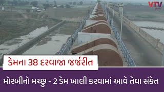 Morbi News: મચ્છુ - 2 ડેમ ખાલી કરવામાં આવે તેવા સંકેત,  ડેમના 38 દરવાજા જર્જરીત થયા | VTV Gujarati