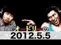 オードリーのオールナイトニッポン　2012 5 5