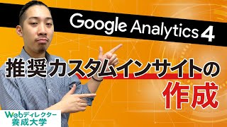 【Google アナリティクス 4 初期設定】推奨カスタムインサイトの作成方法とは？