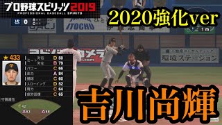 【プロスピ2020】巨人吉川尚輝(2020強化ver)再現