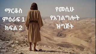 የማርቆስ ወንጌል ምዕራፍ 1 -  ክፍል 2  \