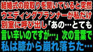 【スカッとする話】結婚式の段取りを聞いていると突然ウエディングプランナーが私だけ別室に呼び出した「あの…とても言い辛いのですが…」次の言葉で私は膝から崩れ落ちた…【修羅場】