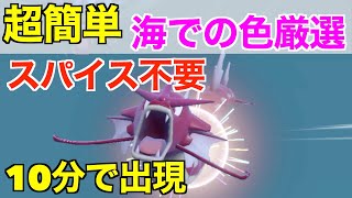 【ポケモンSV】海での色違い厳選！大量発生でもスパイス無しで簡単に入手する方法【色違いポケモン】