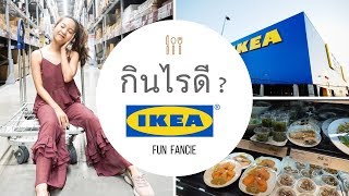 REVIEW | กินอะไรดีที่ IKEA อิ่ม อร่อย ราคาน่ารัก | FunFancie