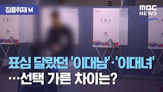 [집중취재M] 표심 달랐던 '이대남'·'이대녀'…선택 가른 차이는? (2021.04.21/뉴스데스크/MBC)