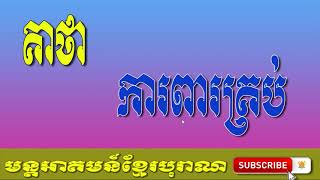 គាថាការពារគ្រប់ | មន្តអាគមន៍ខ្មែរបុរាណ | Khmer Old Magic