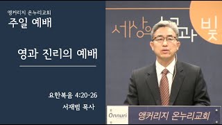 앵커리지 온누리교회 주일 예배 03/27/22 - 서재범 목사