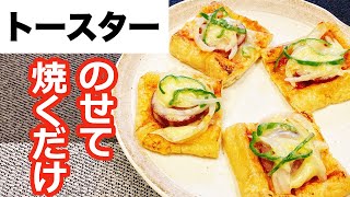 【糖質制限レシピ】激安！万能食材♪油揚げを使った簡単レシピ！絶品おつまみ、油揚げピザの作り方