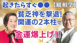 【観相学】開運の2本柱を知っていますか？朝起きたらすぐに●●で貧乏神を撃退して金運が爆上がり！櫻庭露樹コラボチャンネル特別動画！