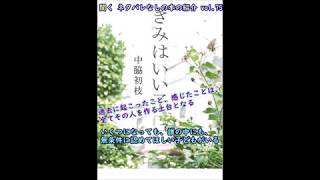 聞く ネタバレなしの本の紹介 vol.75「きみはいい子」中脇初枝