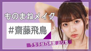 【 ものまねメイク 】 乃木坂46 齋藤飛鳥 さん にしてくださいって頼んでみた。