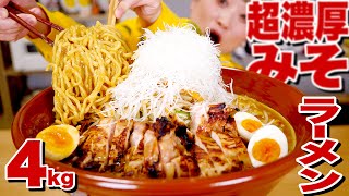 【大食い】4kg! 超濃厚！ドロドロ味噌ラーメンをスーパーの食材で錬成してみる！ #家で一緒にやってみよう #StayHome【レシピ】【ロシアン佐藤】【Russian Sato】