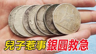 由於孩子惹事，姐姐也不願意幫忙，大姨只能拿來祖傳的銀圓出手【小楊銀元收藏】