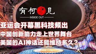 ~第427期~杭州亚运会开幕式黑科技科技频出，中国创新能力走上世界舞台，美国的ai神话还能维持多久？近期美国资本市场上的趋势是什么？20230924