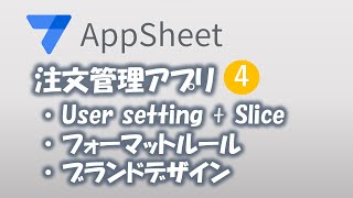 【Appsheet】UserSettings・Slice・フォーマットルール・ブランドデザイン（注文管理④）